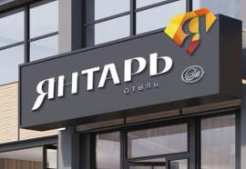 Янтарь отель