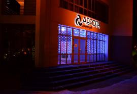 Санаторий Аврора